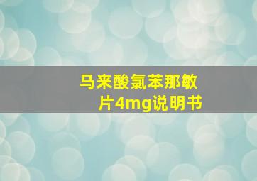 马来酸氯苯那敏片4mg说明书