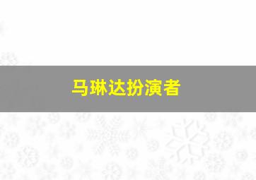 马琳达扮演者