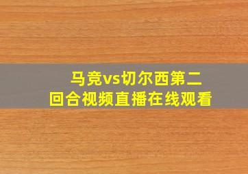 马竞vs切尔西第二回合视频直播在线观看