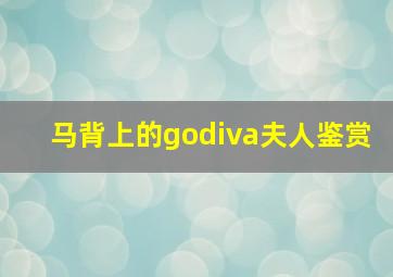 马背上的godiva夫人鉴赏