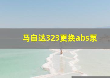 马自达323更换abs泵