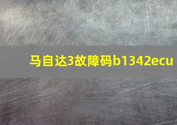 马自达3故障码b1342ecu