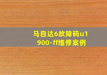 马自达6故障码u1900-ff维修案例