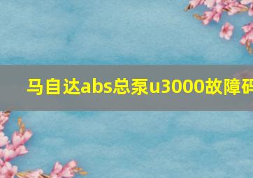 马自达abs总泵u3000故障码