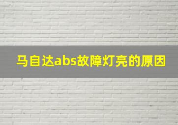 马自达abs故障灯亮的原因