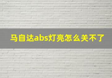 马自达abs灯亮怎么关不了