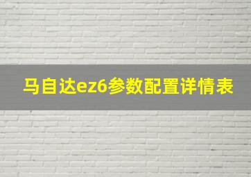 马自达ez6参数配置详情表