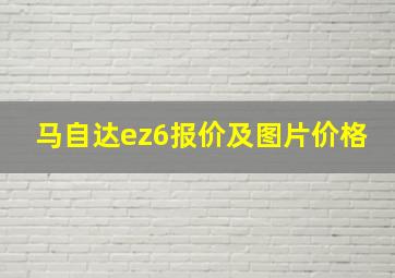 马自达ez6报价及图片价格