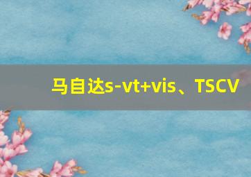 马自达s-vt+vis、TSCV