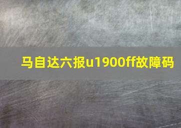 马自达六报u1900ff故障码