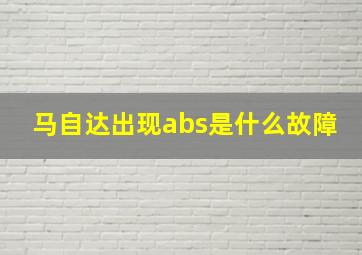 马自达出现abs是什么故障