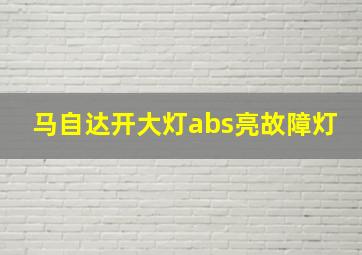 马自达开大灯abs亮故障灯