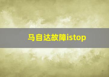 马自达故障istop