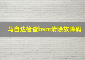 马自达检查bsm清除故障码