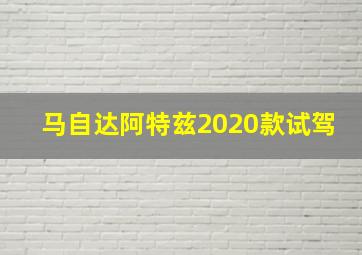 马自达阿特兹2020款试驾