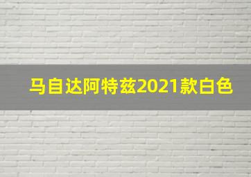 马自达阿特兹2021款白色