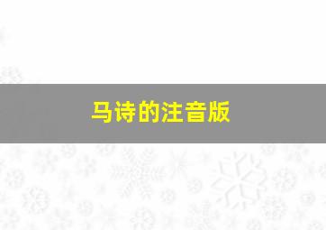 马诗的注音版