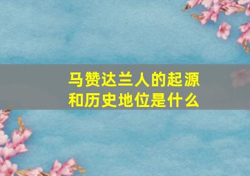 马赞达兰人的起源和历史地位是什么