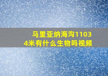 马里亚纳海沟11034米有什么生物吗视频