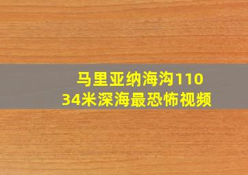 马里亚纳海沟11034米深海最恐怖视频