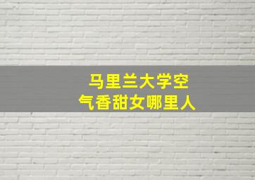 马里兰大学空气香甜女哪里人