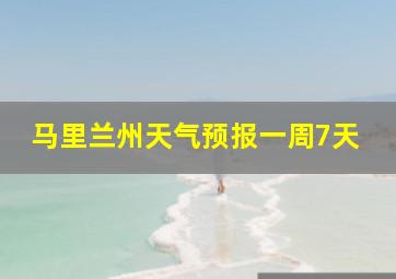 马里兰州天气预报一周7天