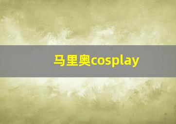 马里奥cosplay