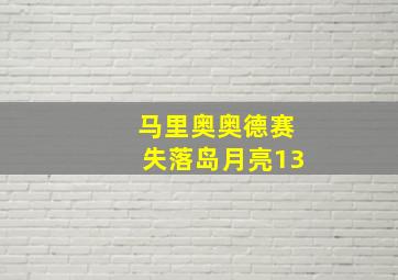 马里奥奥德赛失落岛月亮13