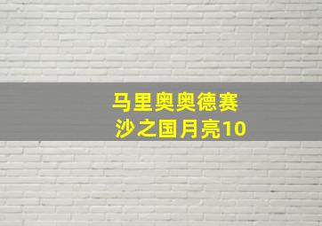 马里奥奥德赛沙之国月亮10