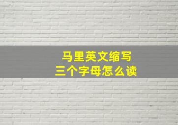 马里英文缩写三个字母怎么读