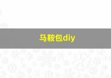 马鞍包diy