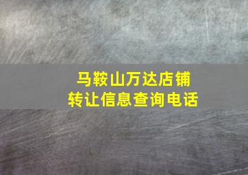 马鞍山万达店铺转让信息查询电话