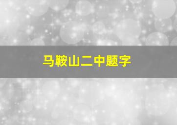 马鞍山二中题字