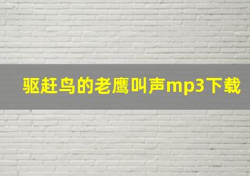 驱赶鸟的老鹰叫声mp3下载