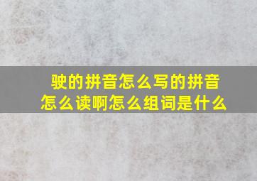 驶的拼音怎么写的拼音怎么读啊怎么组词是什么