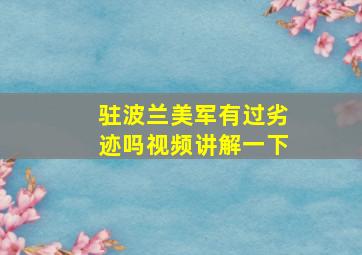 驻波兰美军有过劣迹吗视频讲解一下