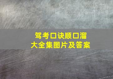 驾考口诀顺口溜大全集图片及答案