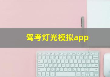 驾考灯光模拟app