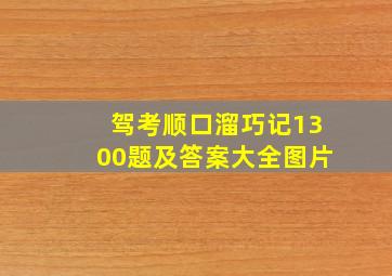 驾考顺口溜巧记1300题及答案大全图片