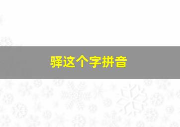 驿这个字拼音