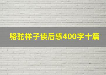 骆驼祥子读后感400字十篇