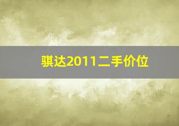 骐达2011二手价位