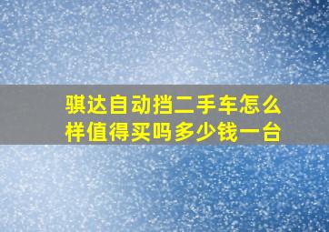 骐达自动挡二手车怎么样值得买吗多少钱一台