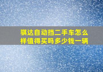 骐达自动挡二手车怎么样值得买吗多少钱一辆