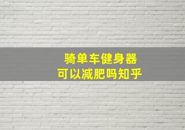 骑单车健身器可以减肥吗知乎