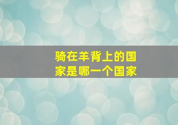 骑在羊背上的国家是哪一个国家