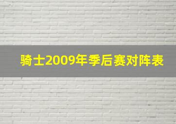 骑士2009年季后赛对阵表