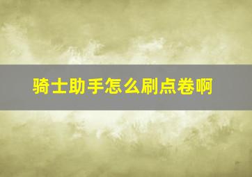 骑士助手怎么刷点卷啊