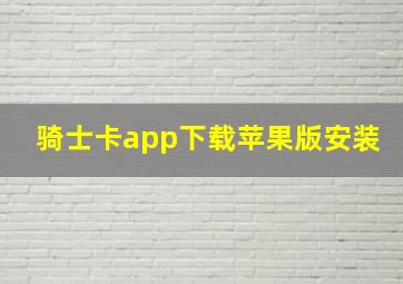 骑士卡app下载苹果版安装