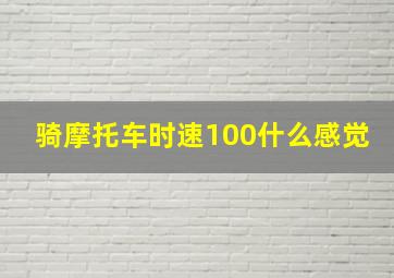 骑摩托车时速100什么感觉